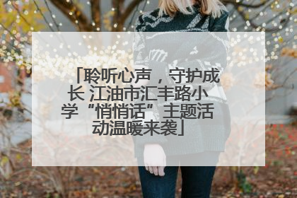 聆听心声，守护成长 江油市汇丰路小学“悄悄话”主题活动温暖来袭