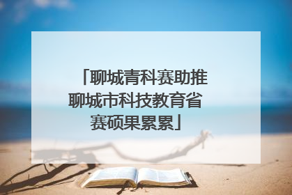 聊城青科赛助推聊城市科技教育省赛硕果累累