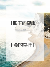 职工的健康 工会的牵挂