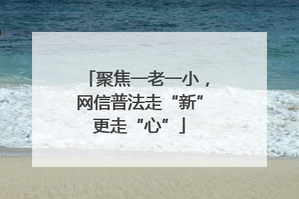 聚焦一老一小，网信普法走“新”更走“心”
