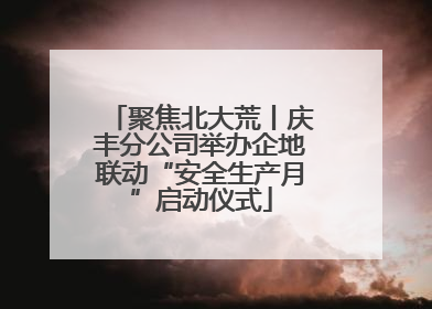 聚焦北大荒丨庆丰分公司举办企地联动“安全生产月”启动仪式