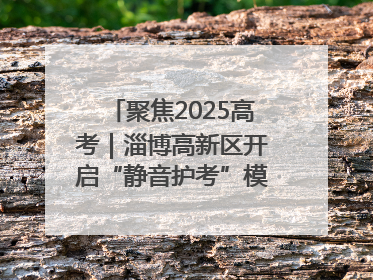 聚焦2025高考｜淄博高新区开启“静音护考”模式全方位保障高考环境整洁