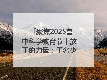聚焦2025鲁中科学教育节｜放手的力量：千名少年泥泞中“长出勇敢翅膀”