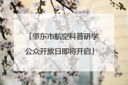 肇东市航空科普研学公众开放日即将开启