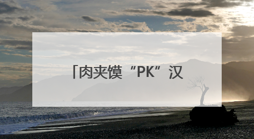 肉夹馍“PK”汉堡！馍都遇到“堡”活动即将启幕