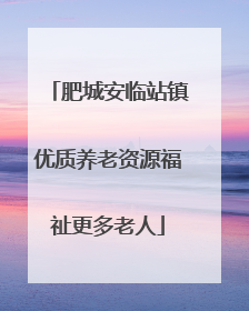 肥城安临站镇优质养老资源福祉更多老人