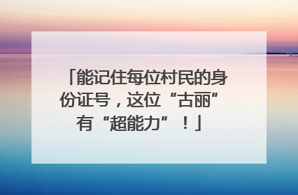 能记住每位村民的身份证号，这位“古丽”有“超能力”！
