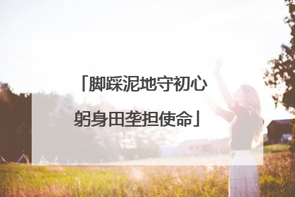 脚踩泥地守初心 躬身田垄担使命