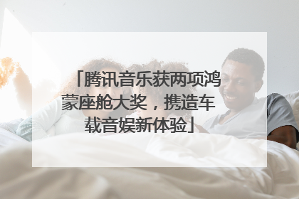 腾讯音乐获两项鸿蒙座舱大奖，携造车载音娱新体验