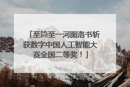 至简至一河图洛书斩获数字中国人工智能大赛全国二等奖！