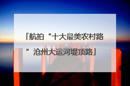 航拍“十大最美农村路”沧州大运河堤顶路