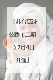 苏台高速公路（二期）7月4日开通