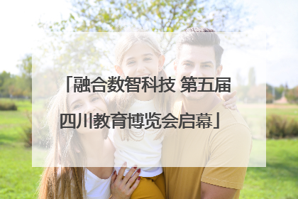 融合数智科技 第五届四川教育博览会启幕