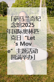 萨马兰奇纪念馆2025年国际奥林匹克日“Let's Move”主题活动圆满举办