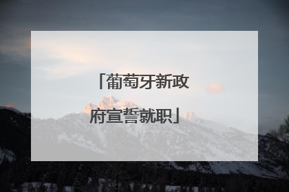 葡萄牙新政府宣誓就职
