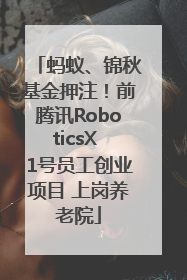 蚂蚁、锦秋基金押注！前腾讯RoboticsX 1号员工创业项目 上岗养老院