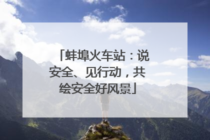 蚌埠火车站：说安全、见行动，共绘安全好风景
