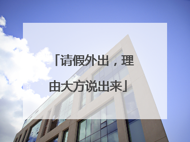 请假外出，理由大方说出来