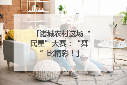 诸城农村这场“民星”大赛：“舞”比精彩！