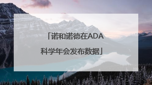 诺和诺德在ADA科学年会发布数据