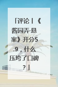 评论丨《酱园弄·悬案》开分5.9，什么压垮了口碑？