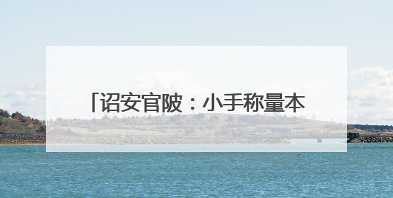 诏安官陂：小手称量本草韵 童心熔铸国粹魂