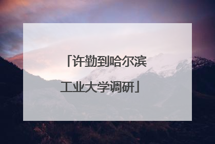 许勤到哈尔滨工业大学调研