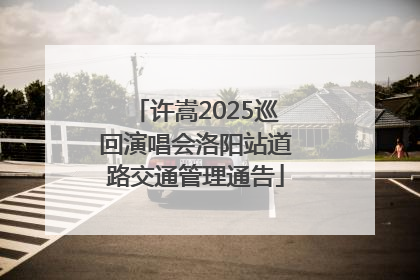 许嵩2025巡回演唱会洛阳站道路交通管理通告