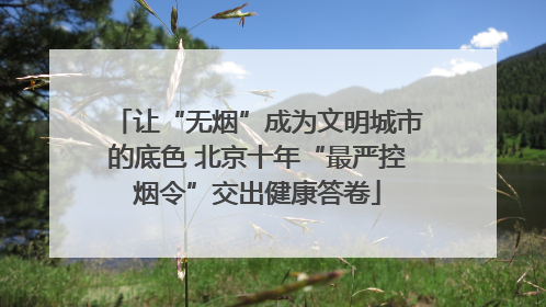 让“无烟”成为文明城市的底色 北京十年“最严控烟令”交出健康答卷