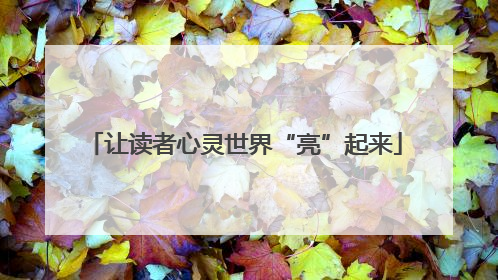 让读者心灵世界“亮”起来