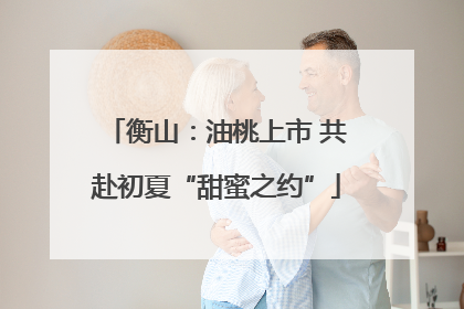 衡山：油桃上市 共赴初夏“甜蜜之约”