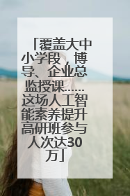 覆盖大中小学段，博导、企业总监授课……这场人工智能素养提升高研班参与人次达30万