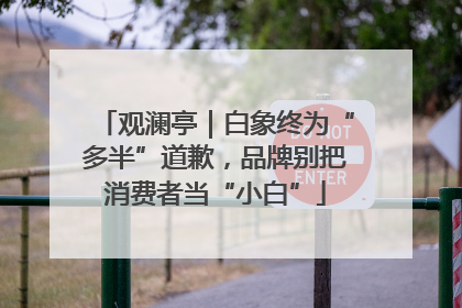 观澜亭｜白象终为“多半”道歉，品牌别把消费者当“小白”