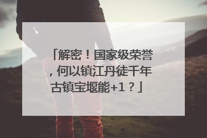 解密！国家级荣誉，何以镇江丹徒千年古镇宝堰能+1？