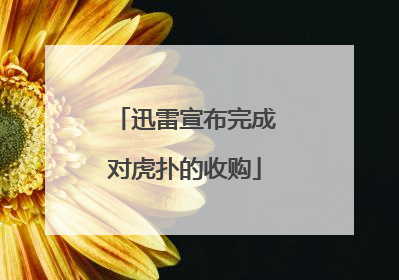 迅雷宣布完成对虎扑的收购