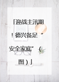 迎战主汛期！德兴备足“安全家底”（图）