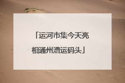 运河市集今天亮相通州漕运码头