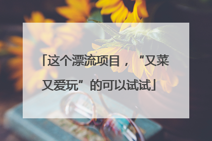 这个漂流项目，“又菜又爱玩”的可以试试