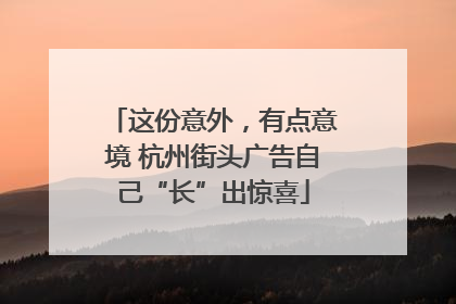 这份意外，有点意境 杭州街头广告自己“长”出惊喜