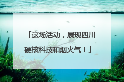 这场活动，展现四川硬核科技和烟火气！