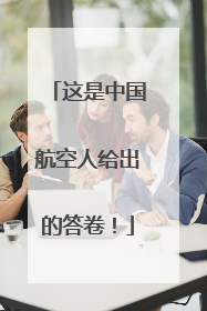 这是中国航空人给出的答卷！
