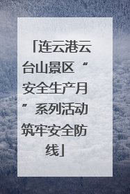 连云港云台山景区“安全生产月”系列活动筑牢安全防线