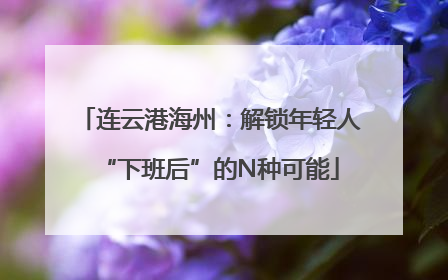 连云港海州：解锁年轻人“下班后”的N种可能