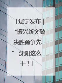 辽宁发布｜“振兴新突破 决胜勇争先” 沈阳这么干！
