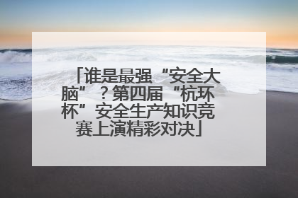 谁是最强“安全大脑”？第四届“杭环杯”安全生产知识竞赛上演精彩对决
