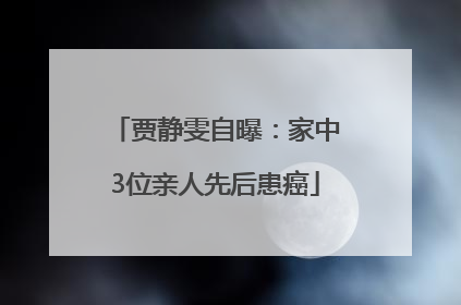 贾静雯自曝：家中3位亲人先后患癌