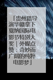 贵州籍导演毕赣拿下戛纳国际电影节特别大奖｜外媒点赞：奇妙而广阔的纯粹电影梦
