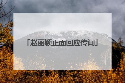 赵丽颖正面回应传闻