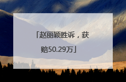赵丽颖胜诉，获赔50.29万