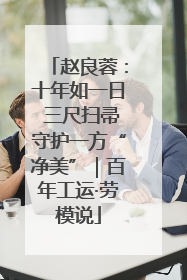 赵良蓉：十年如一日 三尺扫帚守护一方“净美”｜百年工运·劳模说